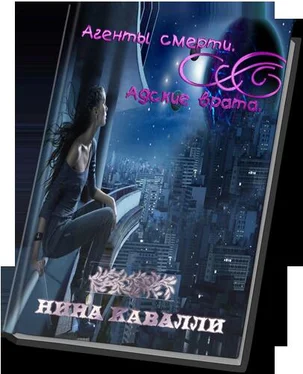 Нина Кавалли Агенты смерти. Адские врата. обложка книги