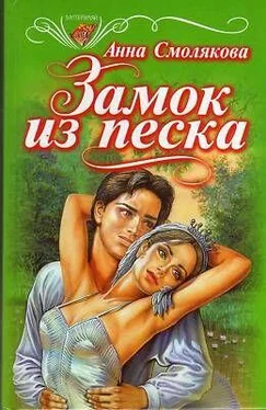 Анна Смолякова Замок из песка обложка книги