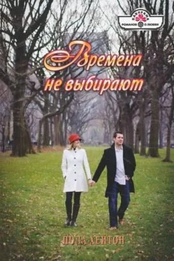 Пола Хейтон Времена не выбирают обложка книги