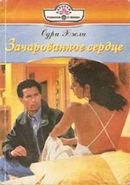 Одри Хэсли Зачарованное сердце обложка книги