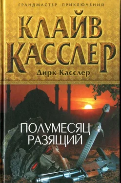 Клайв Касслер Полумесяц разящий обложка книги