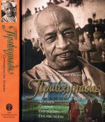 Сатсварупа Госвами - Прабхупада - Человек. Святой. Его жизнь. Его наследие