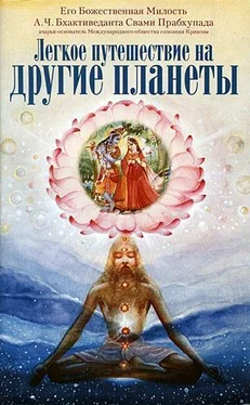 А.Ч. Бхактиведанта Свами Прабхупада Легкое путешествие на другие планеты обложка книги