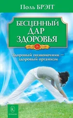 Поль Брэгг - Бесценный дар здоровья. Здоровый позвоночник – здоровый организм