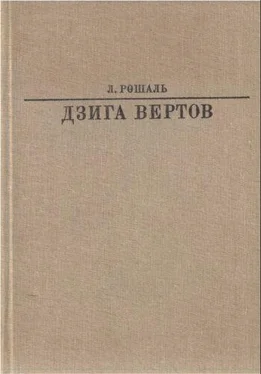 Лев Рошаль Дзига Вертов