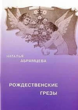 Наталья Абрамцева Рождественские грезы обложка книги