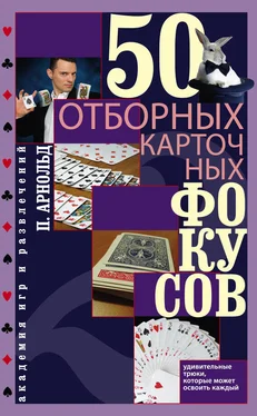 Питер Арнольд 50 отборных карточных фокусов обложка книги