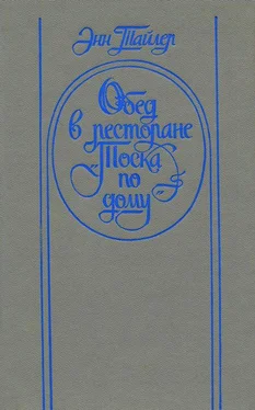 Энн Тайлер Обед в ресторане «Тоска по дому» обложка книги