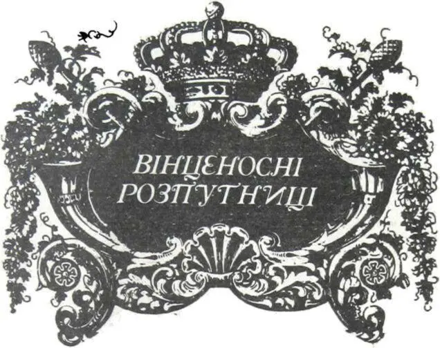 Переднє слово Історію Катерини II не можна читати при дамах О ГЕРЦЕН - фото 1