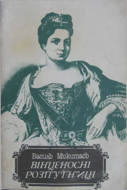 Василь Микитась Вінценосні розпутниці обложка книги