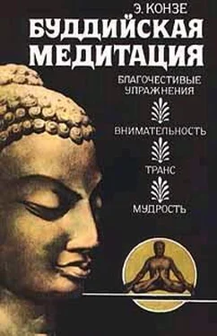 Эдвард Конзе Буддийская медитация: благочестивые упражнения, внима­тельность, транс, мудрость обложка книги