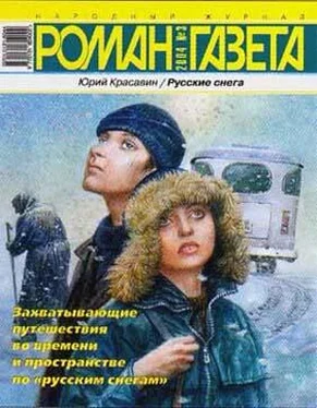 Юрий Красавин Русские снега обложка книги