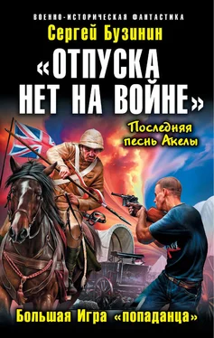 Сергей Бузинин «Отпуска нет на войне». Большая Игра «попаданца» обложка книги