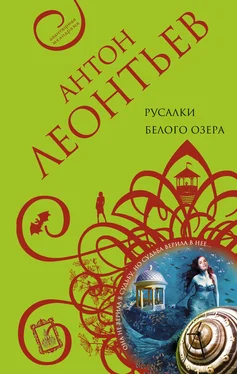 Антон Леонтьев Русалки белого озера обложка книги