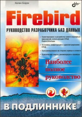 Хелен Борри Firebird РУКОВОДСТВО РАЗРАБОТЧИКА БАЗ ДАННЫХ обложка книги