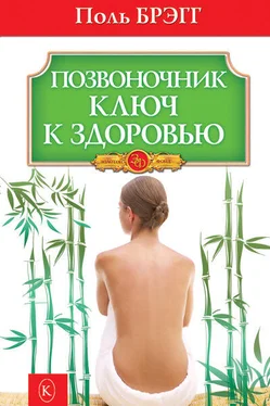 Поль Брэгг Позвоночник – ключ к здоровью обложка книги