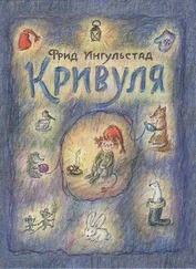 Фрид Ингульстад - Кривуля