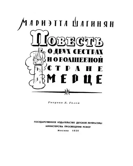 Посвящается внучке Леночке и внуку Сереже Дорогие читатели События - фото 1