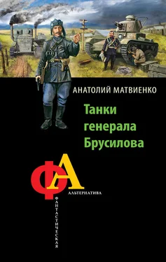 Анатолий Матвиенко Танки генерала Брусилова обложка книги