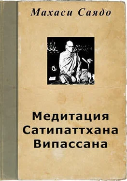 Махаси Саядо Медитация Сатипаттхана Випассана обложка книги