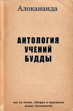 Алокананда Антология учений Будды обложка книги