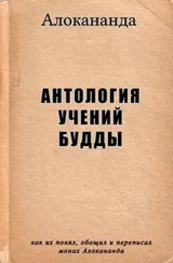 Алокананда - Антология учений Будды