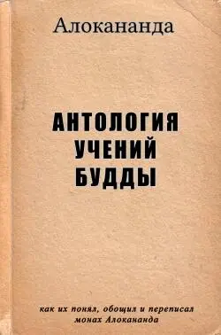 Слава Благословенному Достопочтимому Просветлевшему Самостоятельно Моим - фото 1