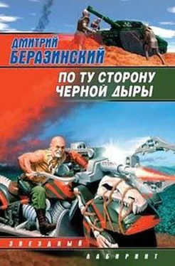 Дмитрий Беразинский По ту сторону черной дыры обложка книги