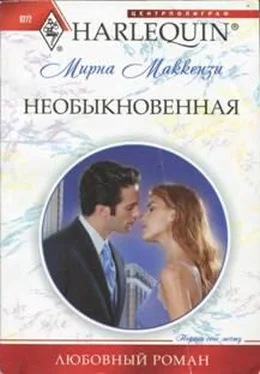 Мирна Маккензи Необыкновенная обложка книги