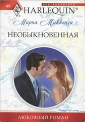 Мирна Маккензи - Необыкновенная