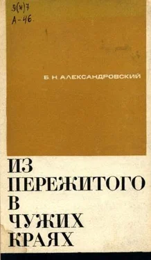 Борис Александровский Из пережитого в чужих краях. Воспоминания и думы бывшего эмигранта обложка книги