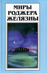 Роджер Желязны - Миры Роджера Желязны. Том 29