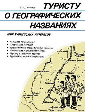 Евгений Поспелов Туристу о географических названиях обложка книги