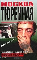 Валерий Карышев - Москва тюремная
