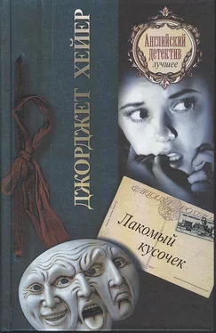 Джорджетт Хейер Лакомый кусочек обложка книги