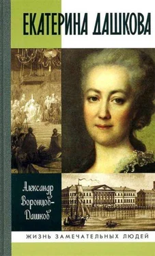 Александр Воронцов-Дашков Екатерина Дашкова: Жизнь во власти и в опале обложка книги