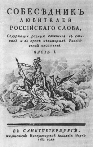 Собеседник любителей российского слова один из журналов издаваемых - фото 40