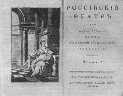 Журнал Российский феатр с пьесой Княжнина Вадим ставшей причиной опалы - фото 44