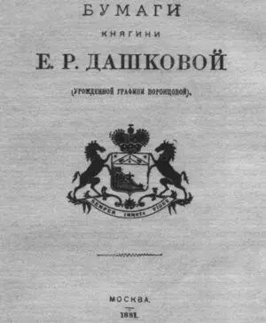 Издание писем и документов Дашковой Директор академии на покое Имени - фото 45