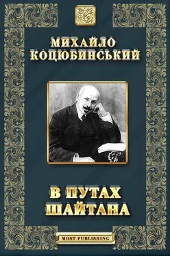 Михайло Коцюбинський В путах шайтана обложка книги