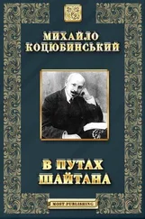 Михайло Коцюбинський - В путах шайтана
