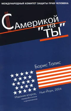 Борис Талис С Америкой на «ты» обложка книги