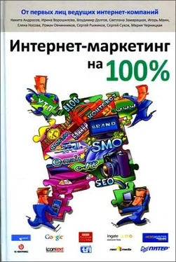 Коллектив авторов Интернет-маркетинг на 100% обложка книги