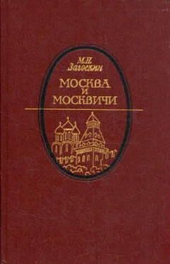 Михаил Загоскин Москва и москвичи обложка книги