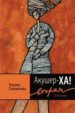 Татьяна Соломатина Акушер-Ха! Вторая (и последняя) обложка книги