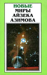 Айзек Азимов - Новые Миры Айзека Азимова. Том 6