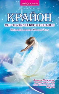 Наталья Сотникова Крайон: мир человеческого сознания. Избранные послания Учителей Света обложка книги