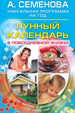 Анастасия Семенова Лунный календарь в повседневной жизни обложка книги