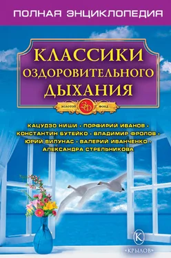 Н. Казимирчик Классики оздоровительного дыхания. Полная энциклопедия обложка книги