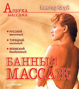 Виктор Огуй Банный массаж обложка книги